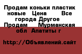 Продам коньки пластик новые › Цена ­ 1 - Все города Другое » Продам   . Мурманская обл.,Апатиты г.